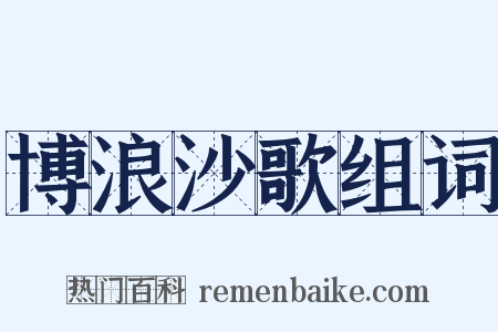 博浪沙歌组词是什么意思的图片